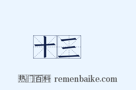 十三經是什么意思的图片